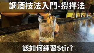 [調酒技法入門] Stir（攪拌法）入門- 該如何練習攪拌法？