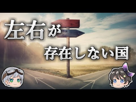 【ゆっくり解説】「右」と「左」の概念が存在しない国－空を「黒い」という人々－