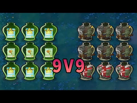 【植物大戰僵尸】9V9！