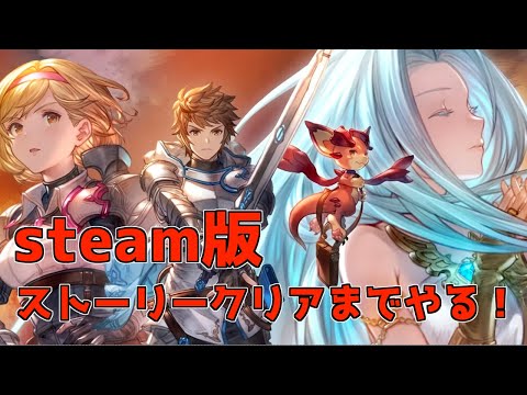 【グラブル】メインストーリークリア！マルチ募集！　Steam版リリンク　【グランブルーファンタジー リリンク】| Steam【GRANBLUE FANTASY:Relink 】