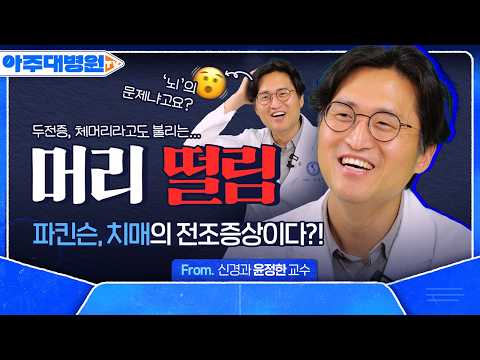 나도 모르게 흔들리는 머리🫨 머리 떨림을 치료하는 ‘아주 간단한’ 치료법은?💉 신경과 윤정한 교수 [아주대병원TV]