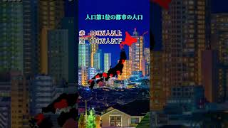 人口第1位の都市の人口　100万人↑ or 100万人↓ #都市