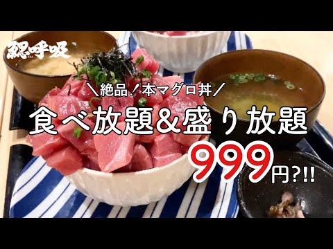 【マグロ食べ放題】激ウマ!!本鮪鉄火丼が◎999円で食べ放題！in「鰓呼吸」/「にく久」でも開催中！【中目黒】