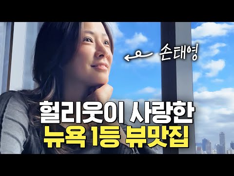 손태영이 너무 예뻐서 말을 잃어버린 뉴욕 1등 시티뷰 공개 (센트럴파크, 고층)