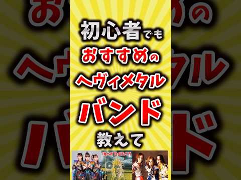 【コメ欄が有益】初心者でもおすすめのヘヴィメタルバンド教えて【いいね👍で保存してね】#昭和 #平成 #shorts