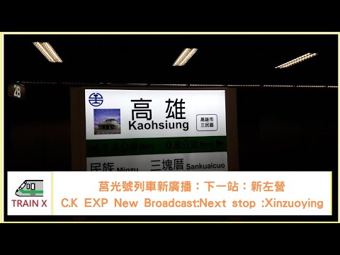 莒光號列車新廣播|下一站：新左營 C.K EXP New Broadcast:Next stop :Xinzuoying