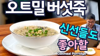 [Multi SUB]  오트밀 버섯죽| 맛 있어서 저도 홀딱 반했습니다| JUNTV oatmeal mushroom porridge.