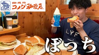 【ぼっち飯】コメダ珈琲で大量にドカ食いしたらデカすぎて驚愕。