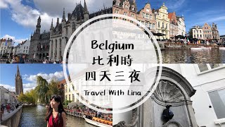 Belgium比利時 🇧🇪｜布魯塞爾、布魯日和根特四天三夜自由行全攻略