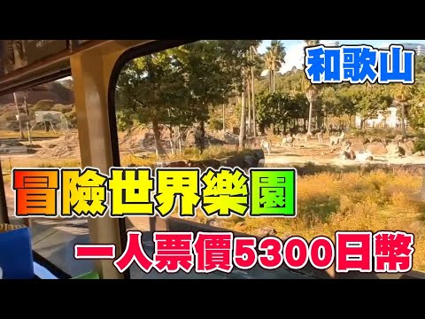 和歌山一人票價5300日幣的冒險世界樂園