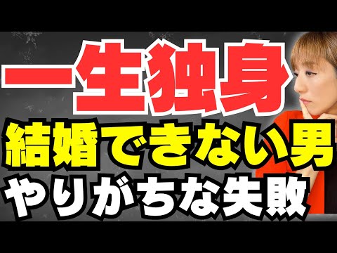 【なぜ婚活難航する!?】婚活男性が意外にやりがちな失敗5選