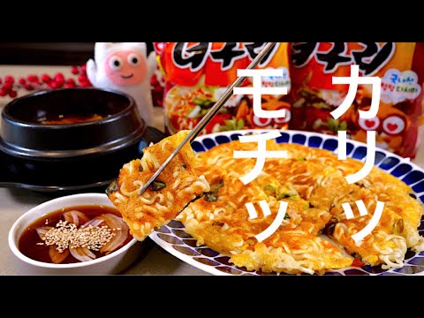 【ラーメンチヂミ】0317 韓国の友達からサプライズプレゼント！韓国ラーメンで作るカリッモチ食感チヂミ/라면 부침개