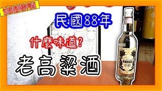 放了23年的老白金龍是什麼味道??--民國88年金門酒廠特級高粱酒{滷蛋愛評酒}