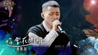 【聲林之王3】EP4 純享版｜張凱喆 你會在哪呢｜庾澄慶 徐佳瑩 艾怡良 宋念宇 Lulu黃路梓茵｜Jungle Voice 3