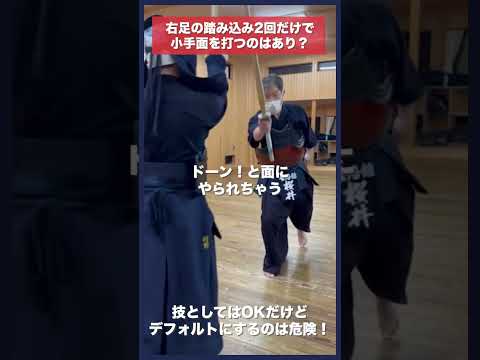 【剣道】小手面の足さばきの注意点  #kendo#shorts