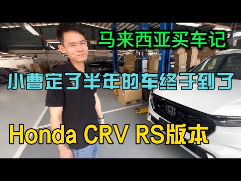 马来西亚最畅销SUV，等了半年才提车本田Honda CRV RS版本，怎么给车上个好看的车牌