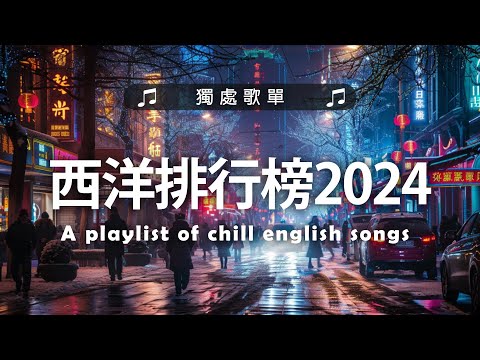 抖音神曲2024【2024抖音热歌】💥 douyin 抖音歌曲2024 🎵 抖音2024最火💋八月熱門歌曲最火🔥2024流行歌曲【抖音破億神曲】大陸流行歌曲2024