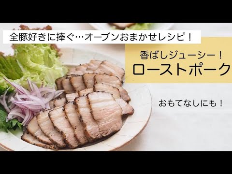 オーブンまかせのもてなしレシピ！【ローストポーク】