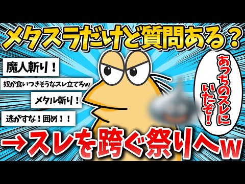 【2ch面白いスレ】メタルスライムだけど質問ある？→祭りへwww【ゆっくり解説】