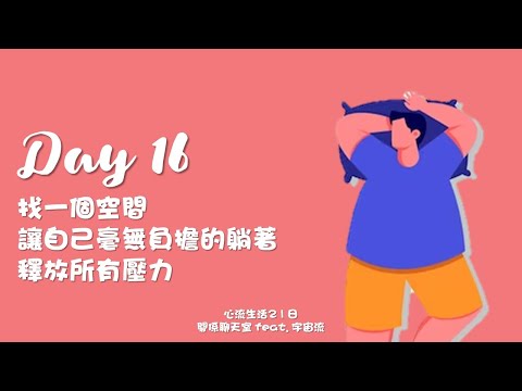 [心流生活21日] Day 16 找一個空間，讓自己毫無負擔的躺著，釋放所有壓力｜關係花園 冠名贊助播出｜feat. 宇宙流