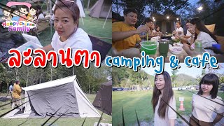 กางเต็นท์ ละลานตา camping & cafe Happy Channel Family