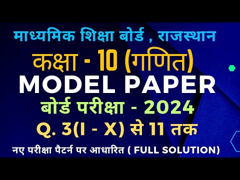 Rbse class 10 maths model paper 2024 solution @MATHSSIR2023