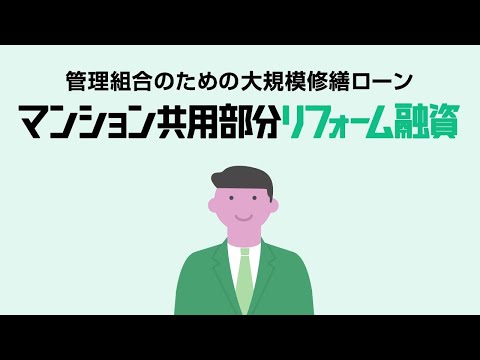 マンション共用部分リフォーム融資商品紹介