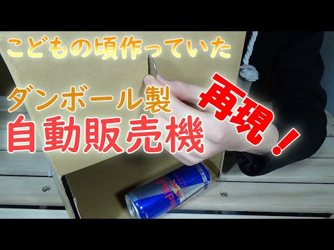 簡単！こどもの頃作っていた段ボール自販機を再現！