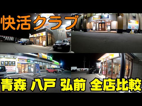 【シャワー比較】 快活クラブ 青森県内全店舗制覇 青森・八戸・弘前 【漫画喫茶・ネットカフェ】