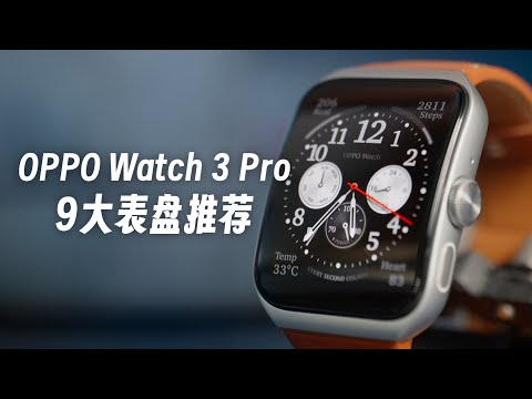 好看又实用！OPPO Watch 3 Pro我最喜欢的九款表盘