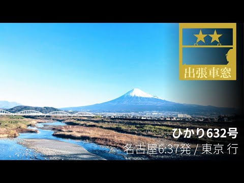 Mt. Fuji can be seen clearly from the Shinkansen (Hikari No.632 Super Express from Nagoya to Tokyo)