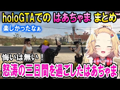 【#holoGTA】絶望的な状況から見事な復活劇を遂げたギャングはあちゃまのホロサントス生活まとめ【ホロライブ切り抜き/赤井はあと】