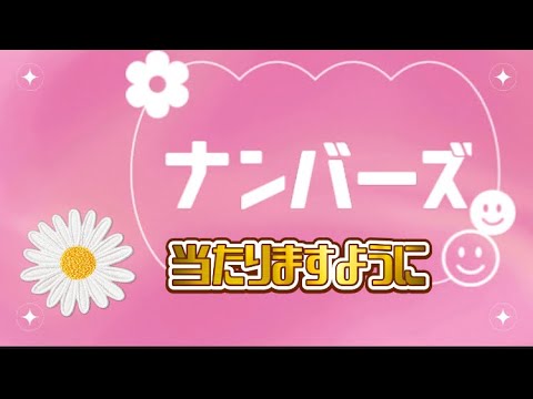 ナンバーズの癖に慣れたら！確率が上がるかも🎯5月11日木曜日😃