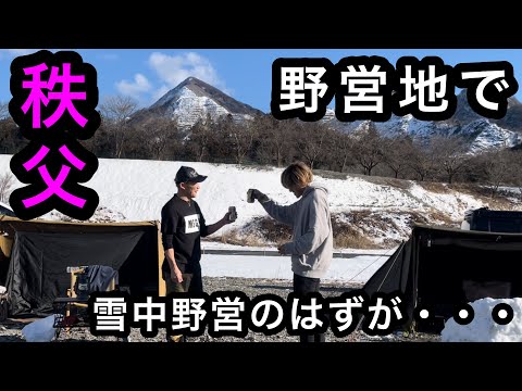 秩父雪中野営のはずが・・・　BUNDOK ソロベースEX＋炎幕の前幕　デュオキャンプ