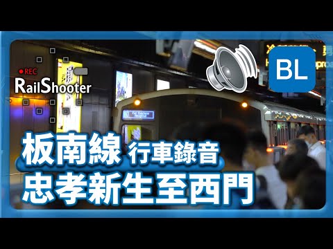 【行車錄音】板南線 C321型 忠孝新生至西門｜台灣｜#地鐵 #台灣捷運 #metro