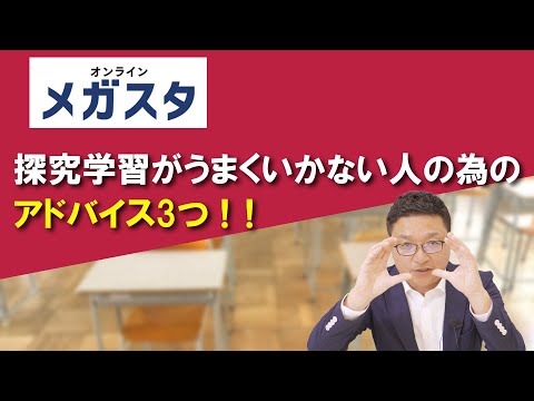 探究学習がうまくいかない人の為のアドバイス3つ！