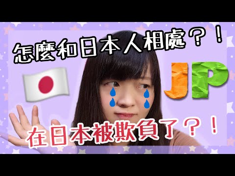 在日本工作被欺負了嗎?!如何與日本人好好相處?! [Kayo的日本打工度假] | Kayo Channel