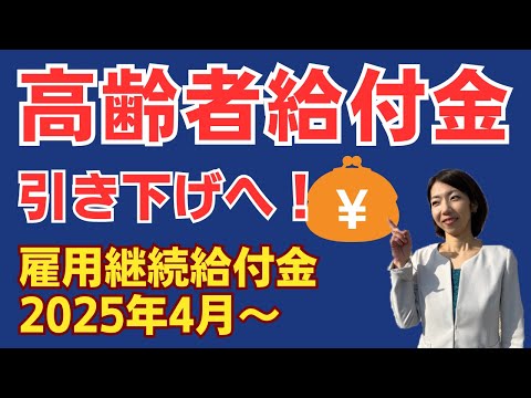 【給付金が減る】わかりやすい「高齢者給付金」（高年齢雇用継続基本給付金）解説