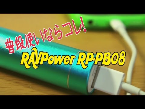 【RAVPower RP-PB08】モバイルバッテリー　普段使いならコレ！