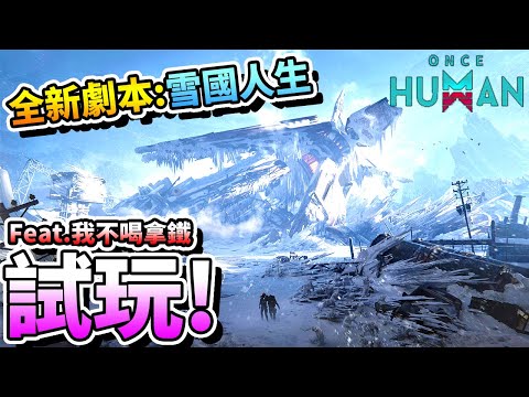 【ONCE HUMAN】全新PVE劇本：雪國人生試玩！Feat.‪@nolatte