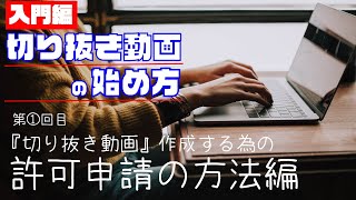 【切り抜き動画】超入門｜切り抜き動画の申請段階から教えます