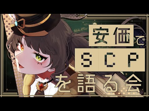 【#scp 】新規職員募集中。安価でSCP見る。語る。【#vtuber /＃みゃもさん講義中】