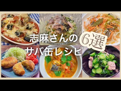 志麻さんのサバ缶レシピ6選サバ缶のトマトグラタン 彩り野菜のコールスロー エスカベッシュ風マリネ サバ缶コロッケ サバ缶とトマト缶のカレー きゅうりとわかめのサバ缶和え 志麻さんのレシピ 沸騰ワード