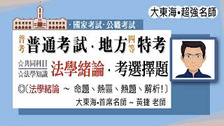 2022/111 普通考試•地方四等特考~法學緒論｜考題分布｜命題熱區｜熱點考題｜分析