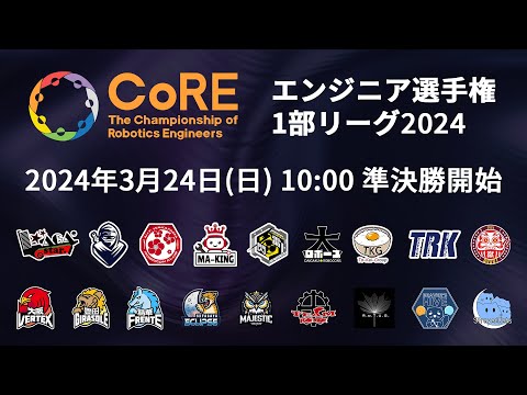 【CoRE-1: 2024 準決勝】The Championship of Robotics Engineers 1部リーグ2024 準決勝