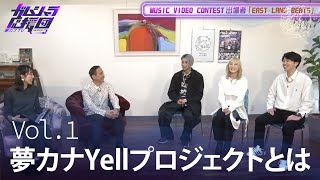 #1『夢カナTV ガムシャラ応援団 SEASON2』夢カナYellプロジェクトとは