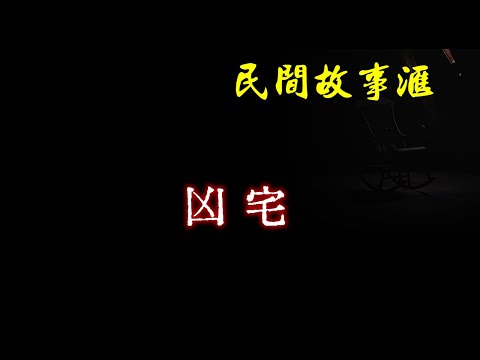 【民间故事】凶宅  | 民间奇闻怪事、灵异故事、鬼故事、恐怖故事