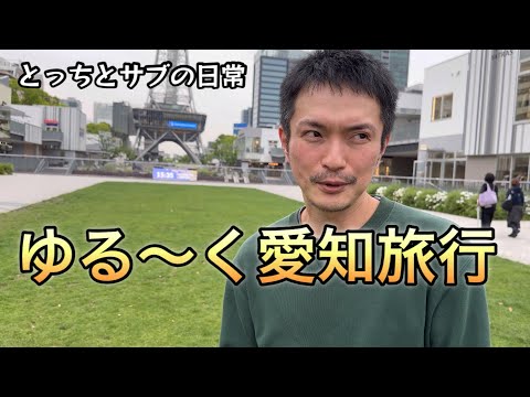 ゆる〜く愛知旅行です※テロップなしです。「vlog98」