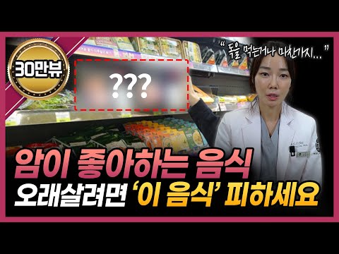 안아프고 오래살려면 이 음식은 먹지마세요! | 암이 좋아하는 음식들