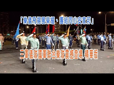 ［113年國慶系列］「樂儀飛揚展榮耀、團結同心安家邦」三軍儀隊國軍聯合樂隊震撼登場 精華版